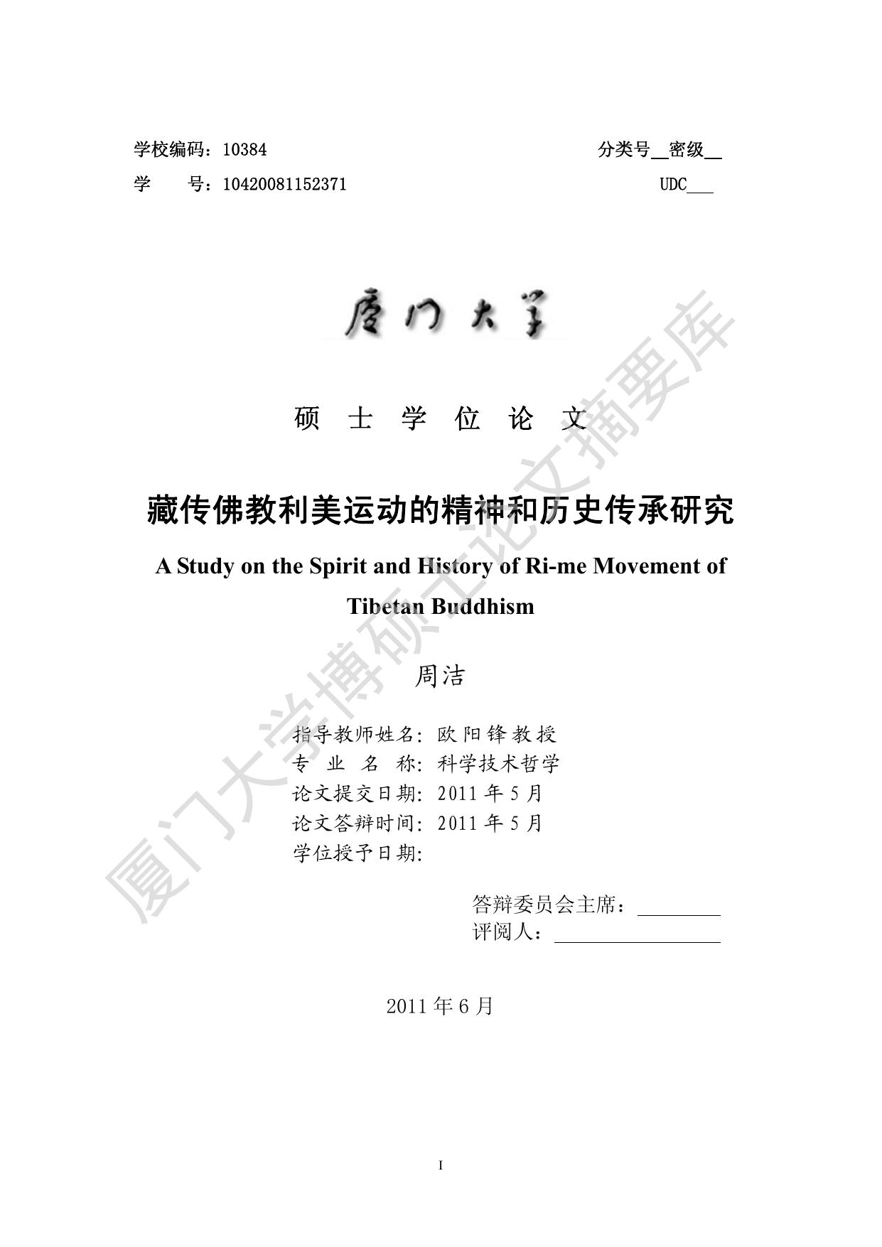 藏传佛教利美运动的精神和历史传承研究
