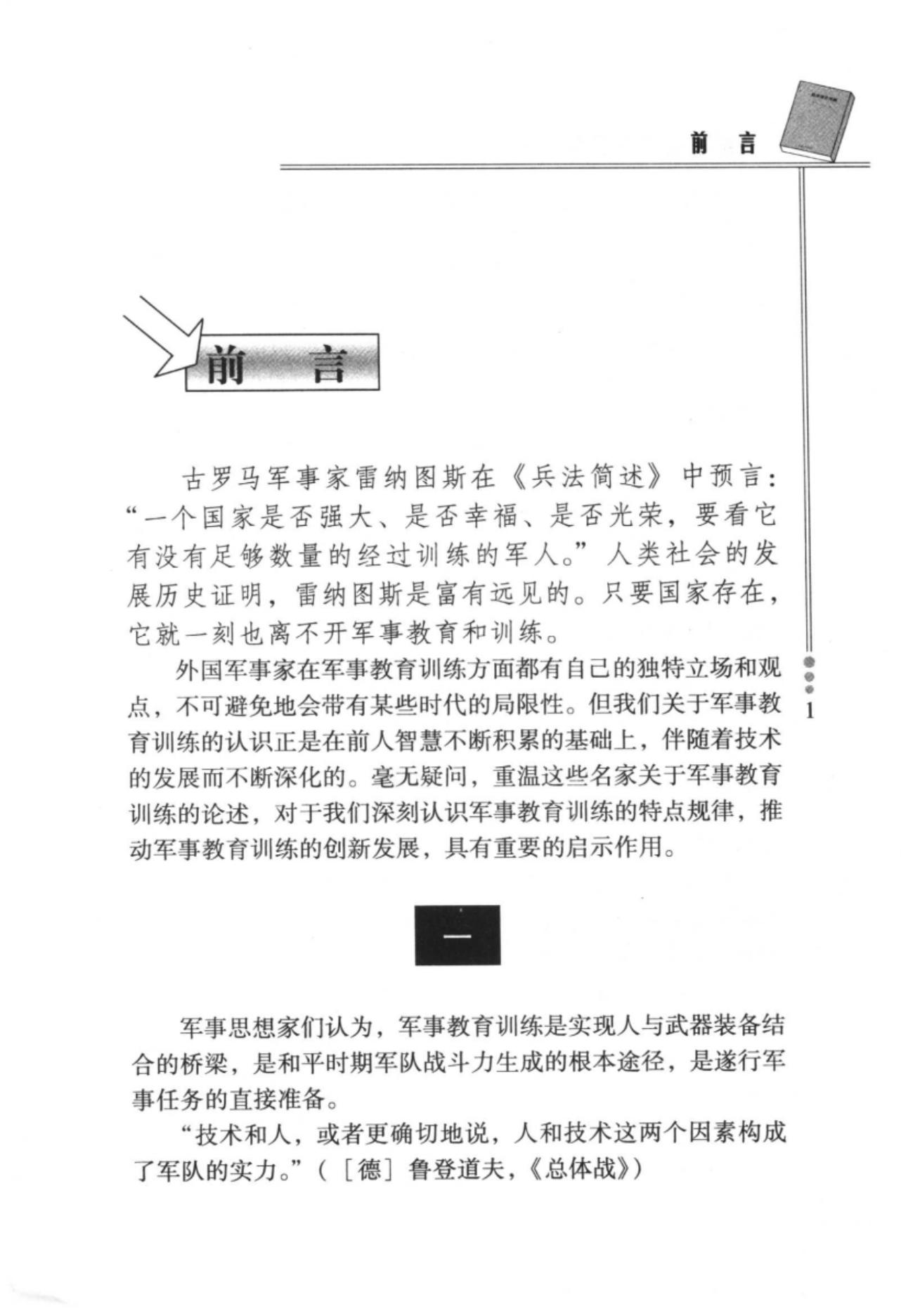 外国军事家论军事教育训练