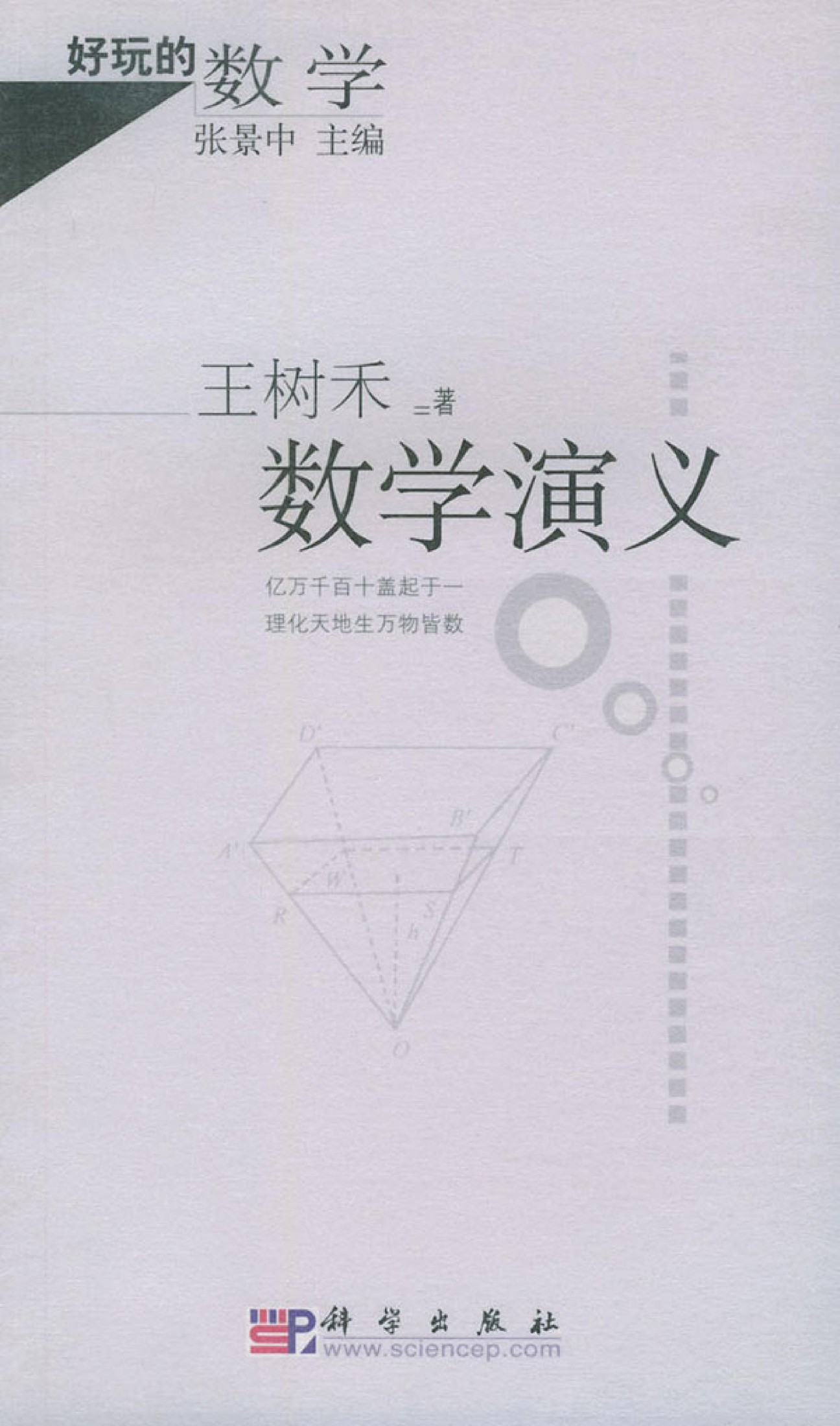 数学演义_王树禾编著_11299391