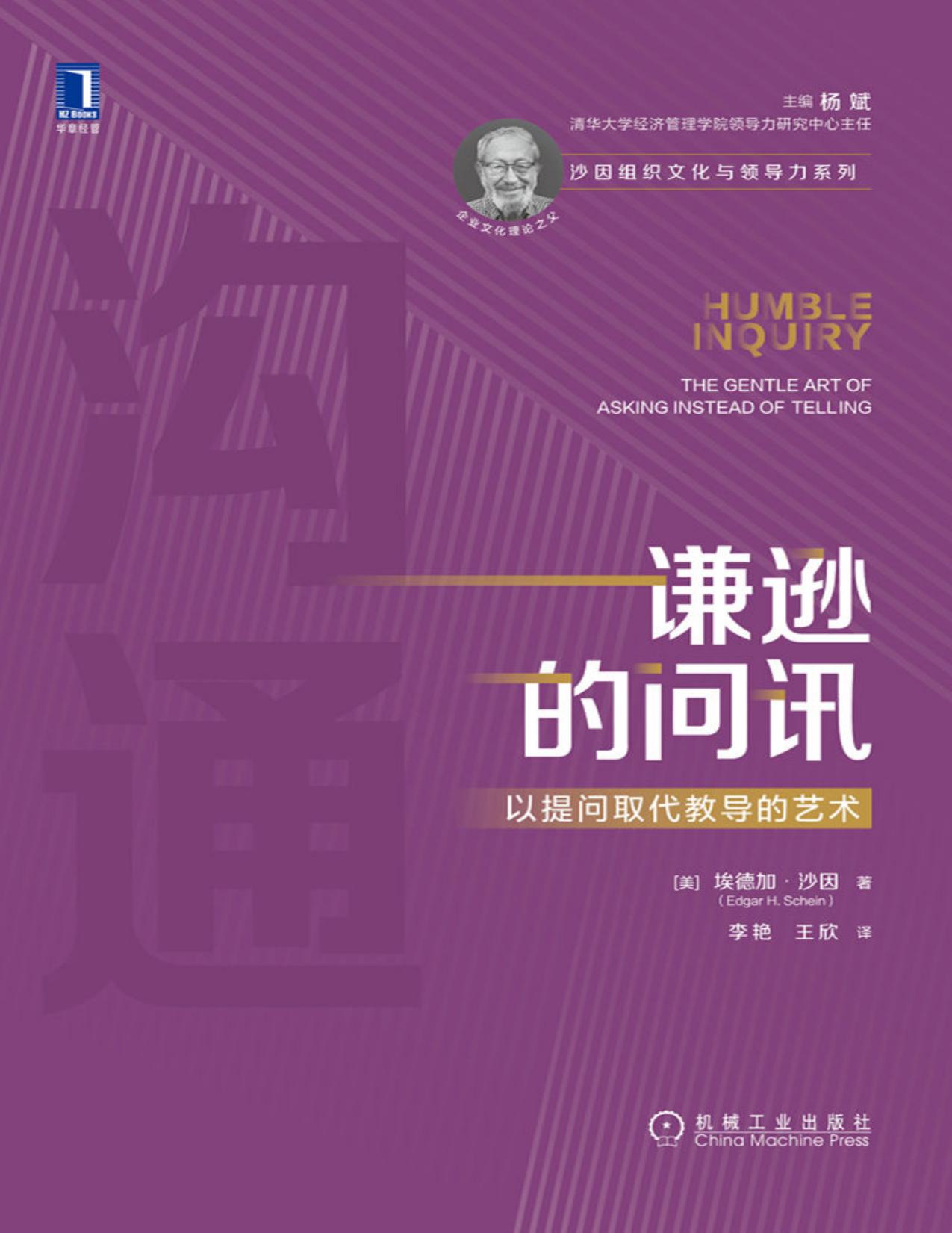 谦逊的问讯：以提问取代教导的艺术（应对员工个性化时代的管理沟通解决方案，帮助你提高让他人畅所欲言的能力，学会“问好的问题”，促进良好沟通） (沙因组织文化与领导力系列)