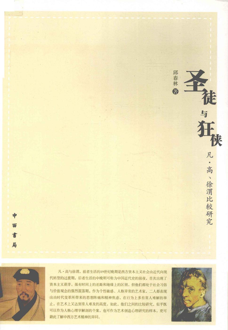 圣徒与狂侠 凡·高、徐渭比较研究