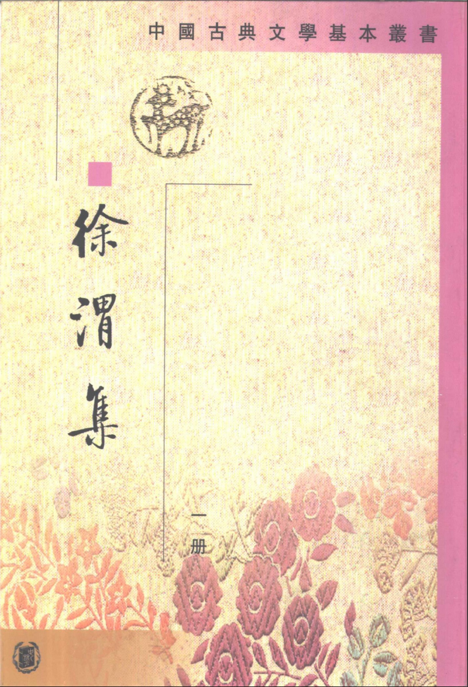 中国古典文学基本丛书.徐渭集.明徐渭.中华书局