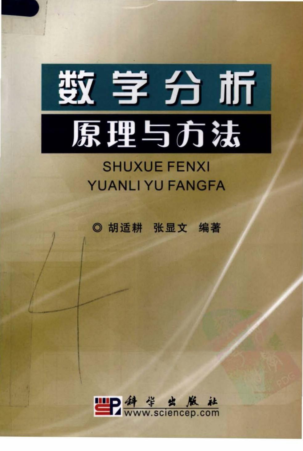数学分析原理与方法