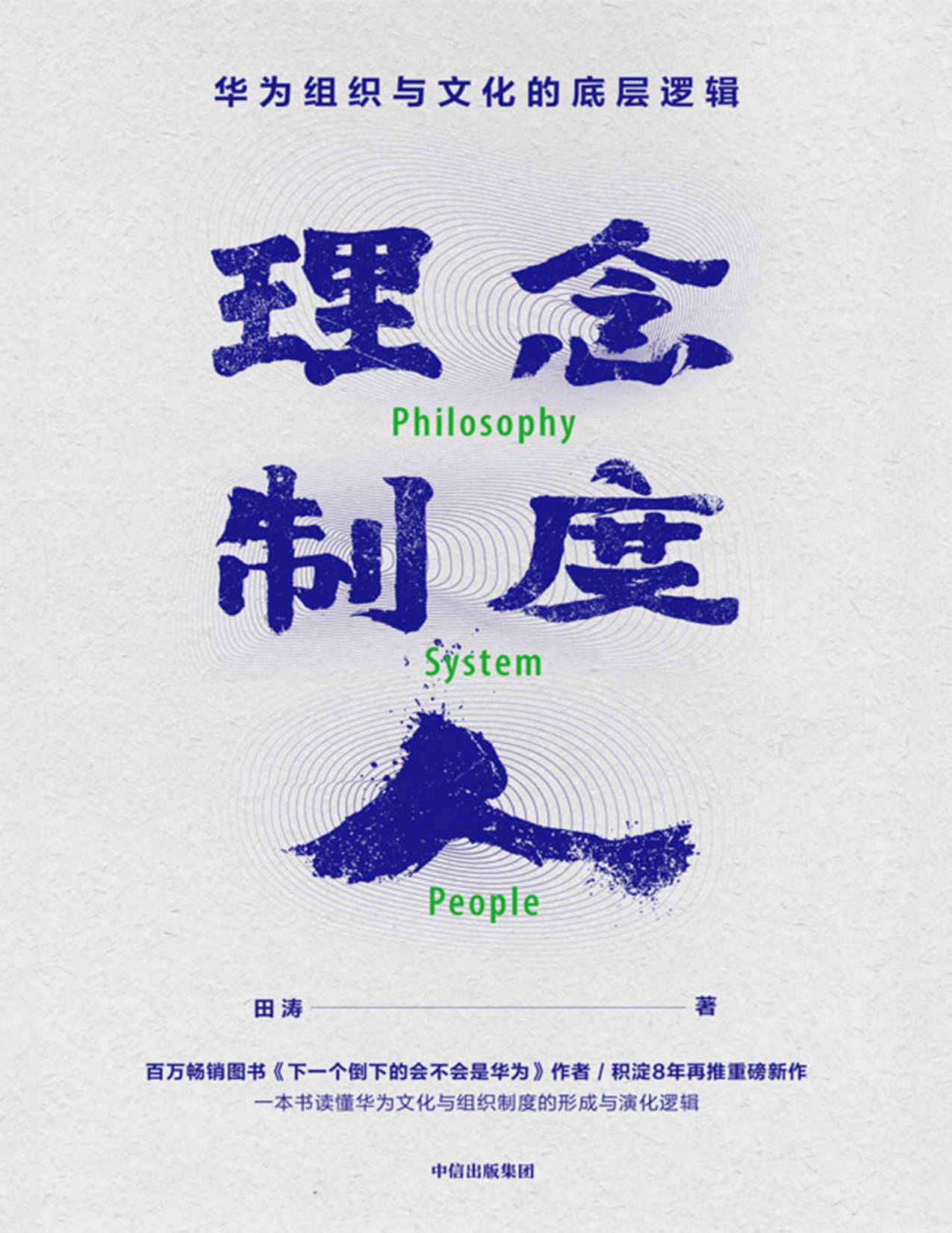 理念·制度·人：华为组织与文化的底层逻辑（积淀8年再推华为研究重要作品。系统解析华为快速崛起的底层逻辑，贴近了解真实的华为和任正非）