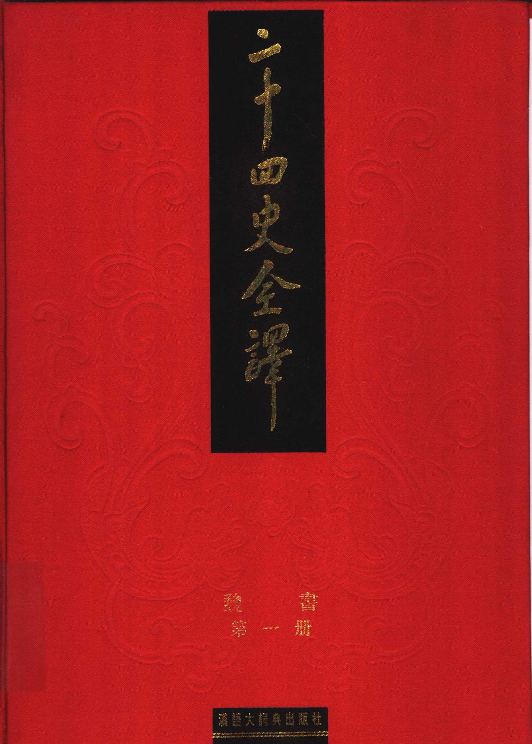 二十四史全译 魏书 第一册