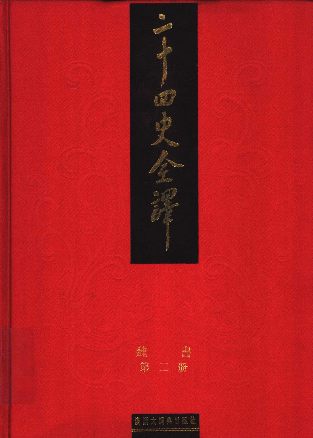 二十四史全译 魏书 第二册