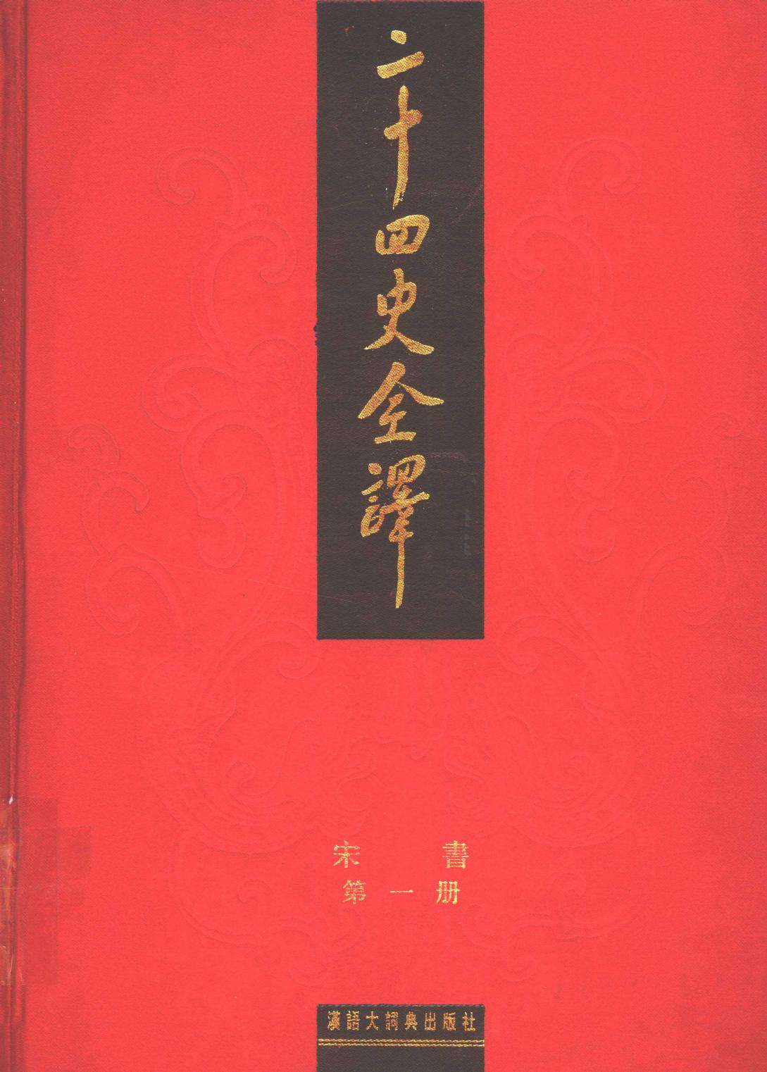 《二十四史全译 宋书 第一册》