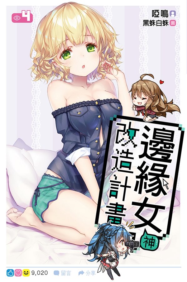 邊緣女神改造計畫(04)