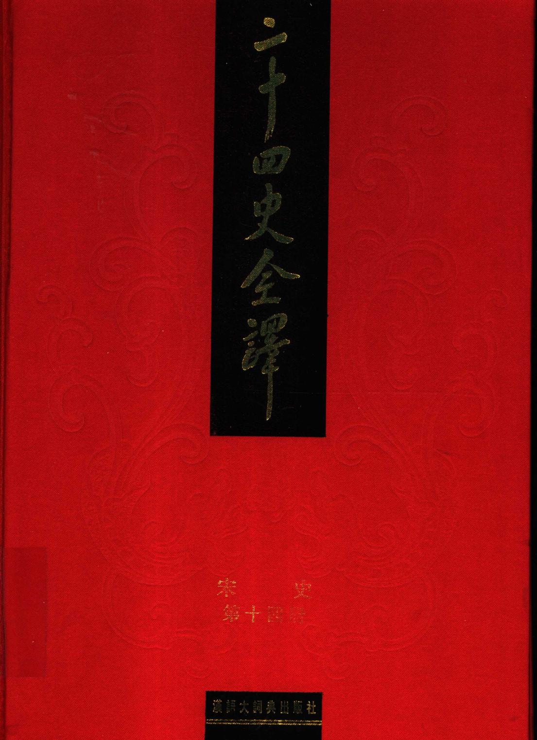 二十四史全译 宋史 第十四册