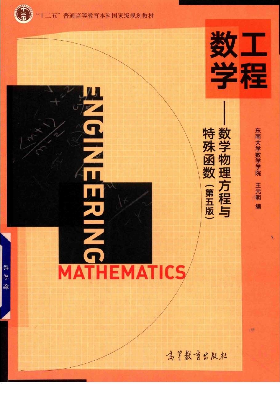 工程数学 数学物理方程与特殊函数第五版