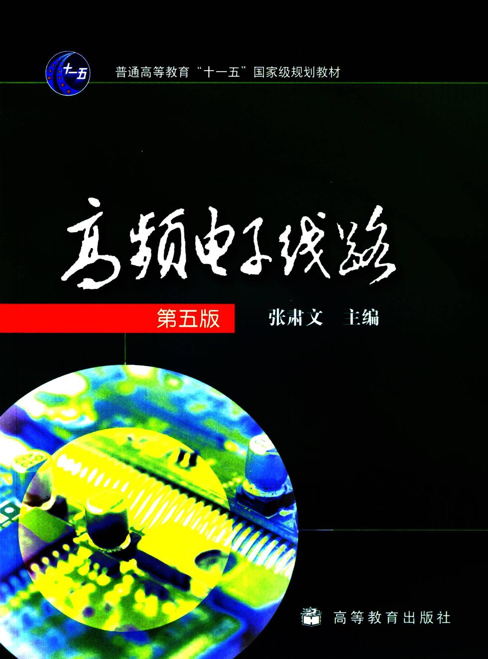 高频电子线路