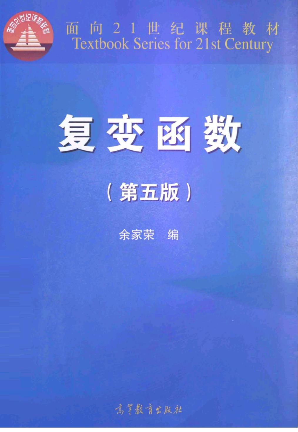 复变函数 第5版