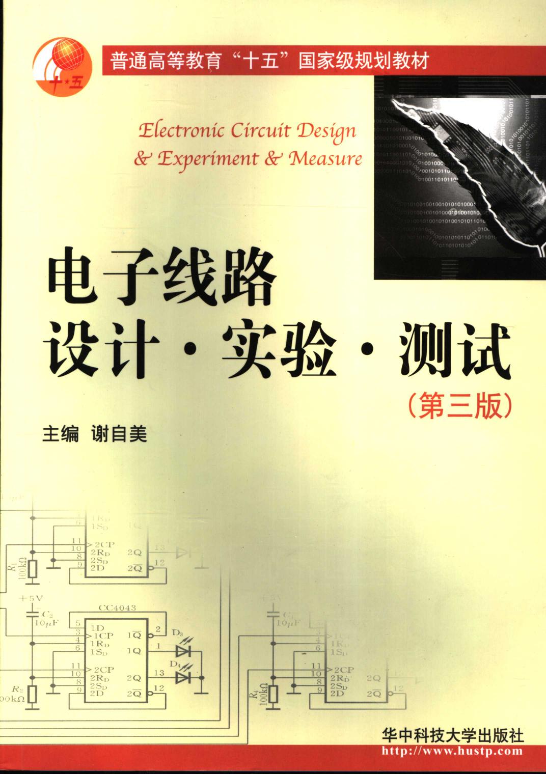 电子线路设计·实验·测试