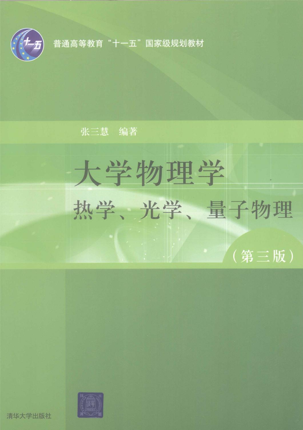大学物理学 热学、光学、量子物理