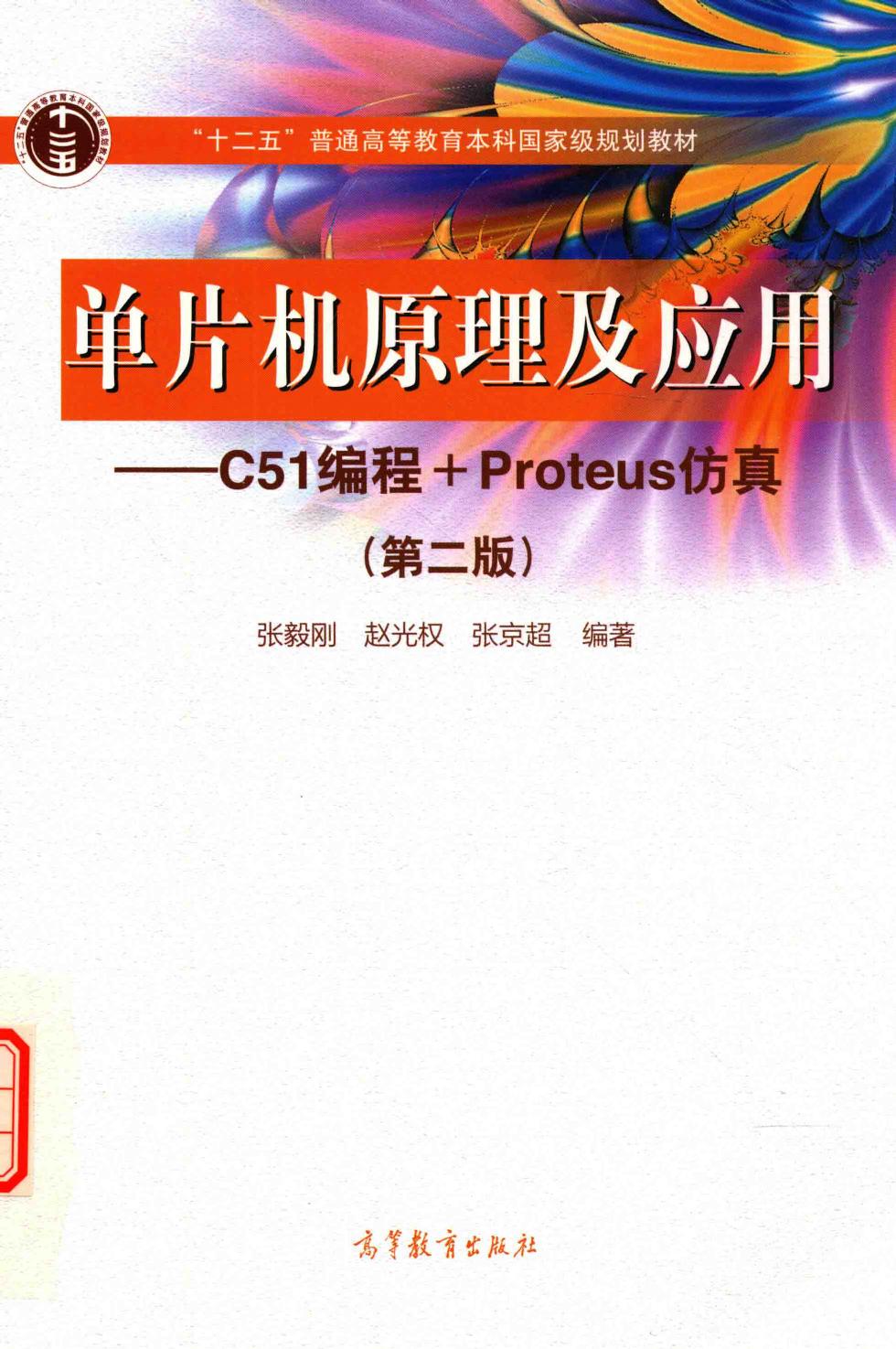 单片机原理及应用 C51编程+Proteus仿真