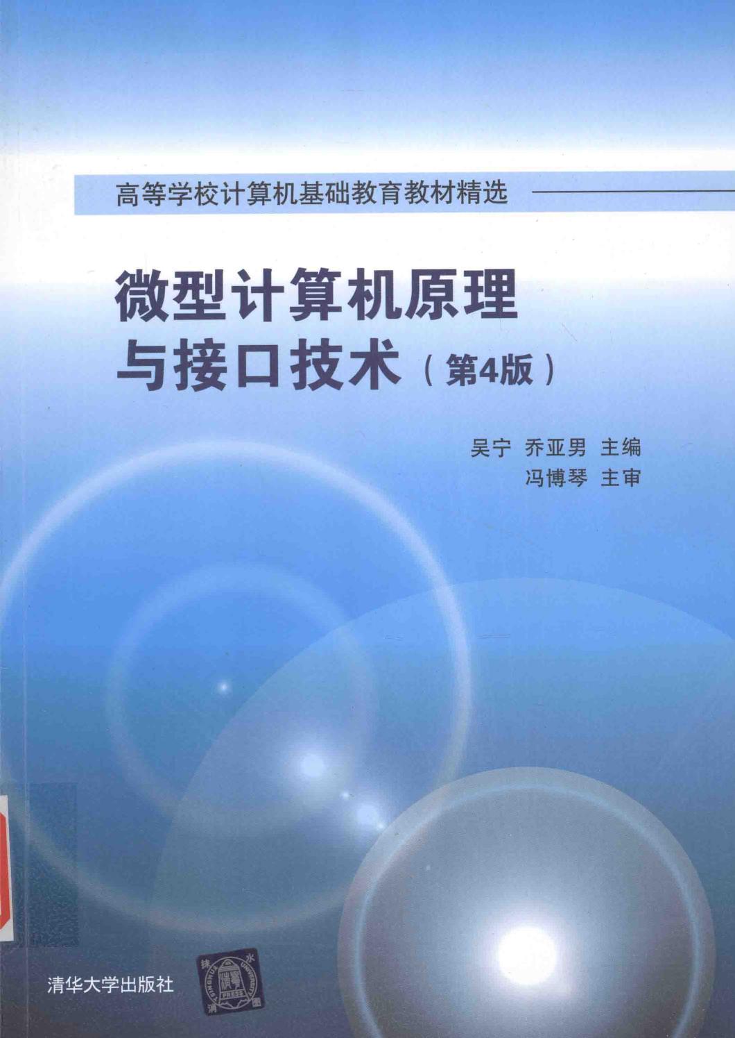 微型计算机原理与接口技术 第4版