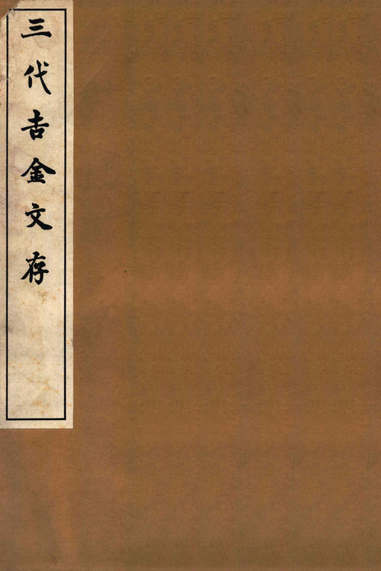 三代吉金文存 卷二