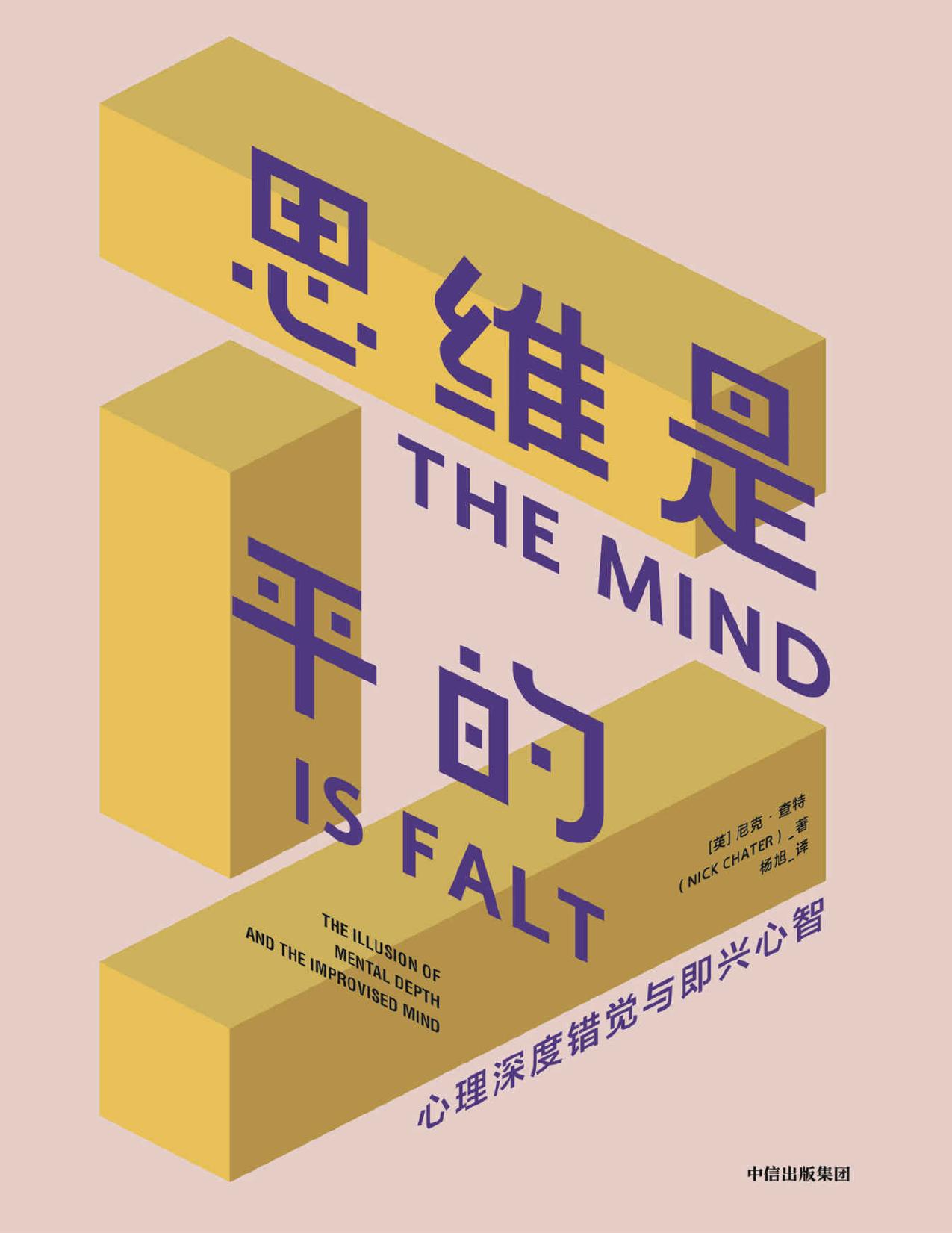 思维是平的（理解神秘的自我潜意识，揭示人类行为与思维的真正动机。更好地做出决策、灵活应对变化）