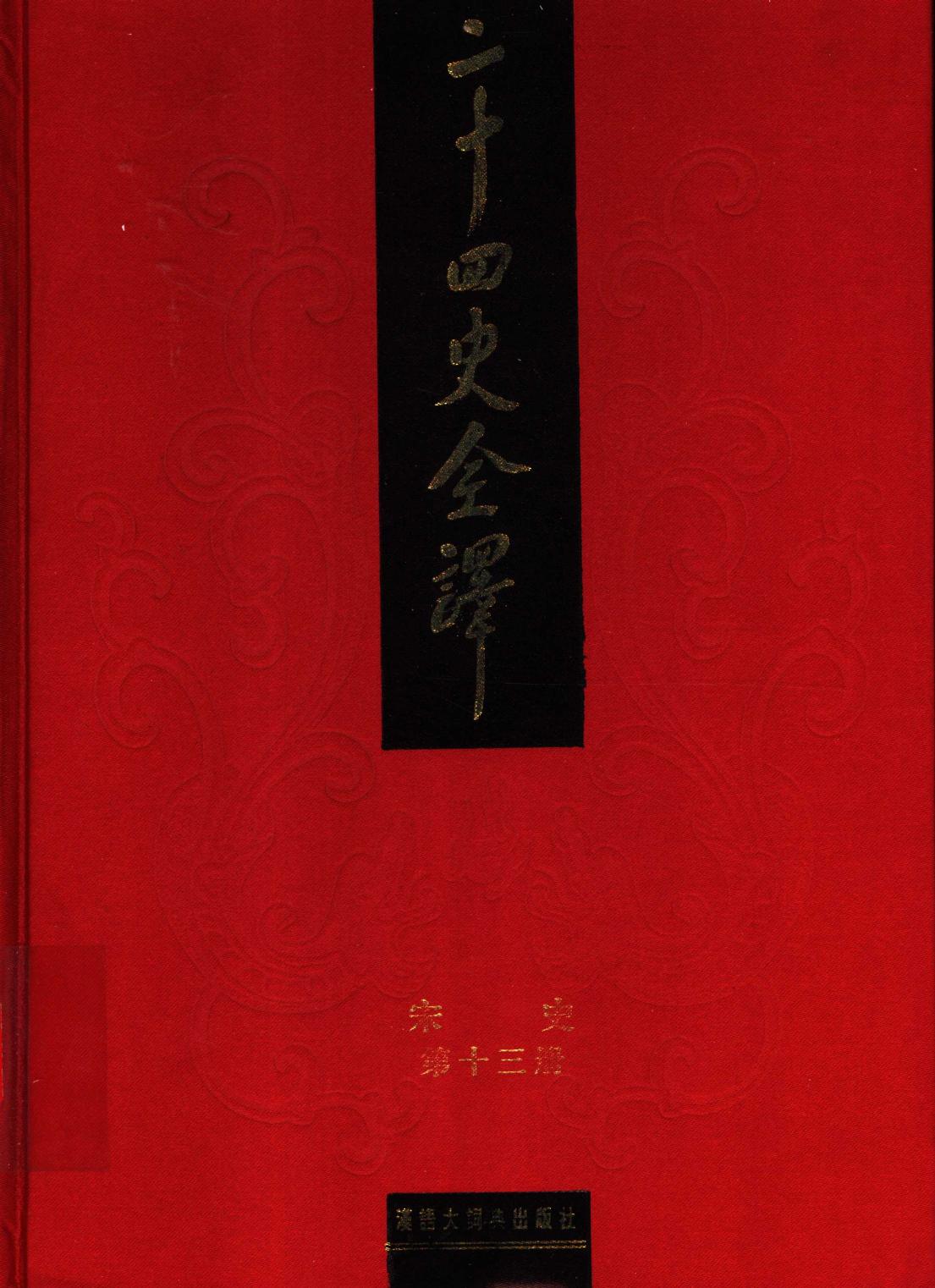 二十四史全译 宋史 第十三册