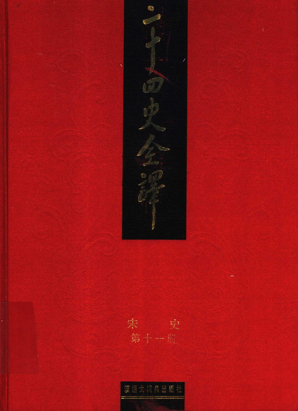 二十四史全译 宋史 第十一册