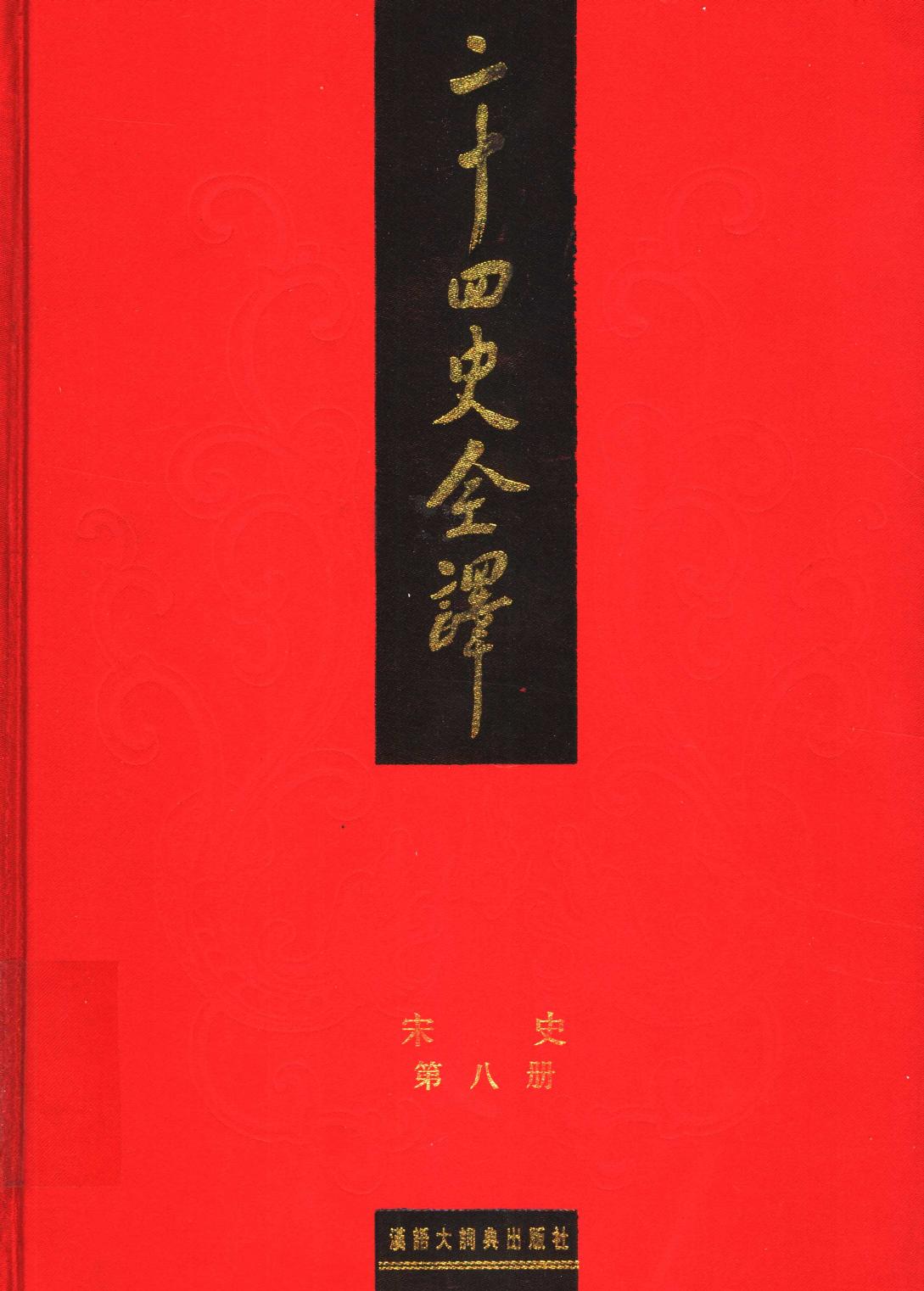 二十四史全译 宋史 第八册