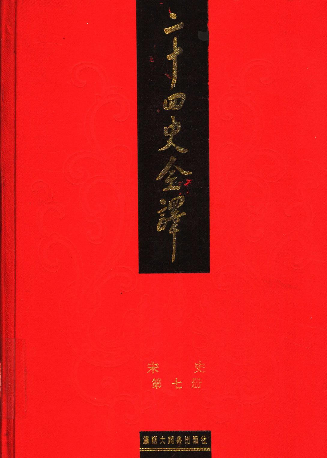 二十四史全译 宋史 第七册