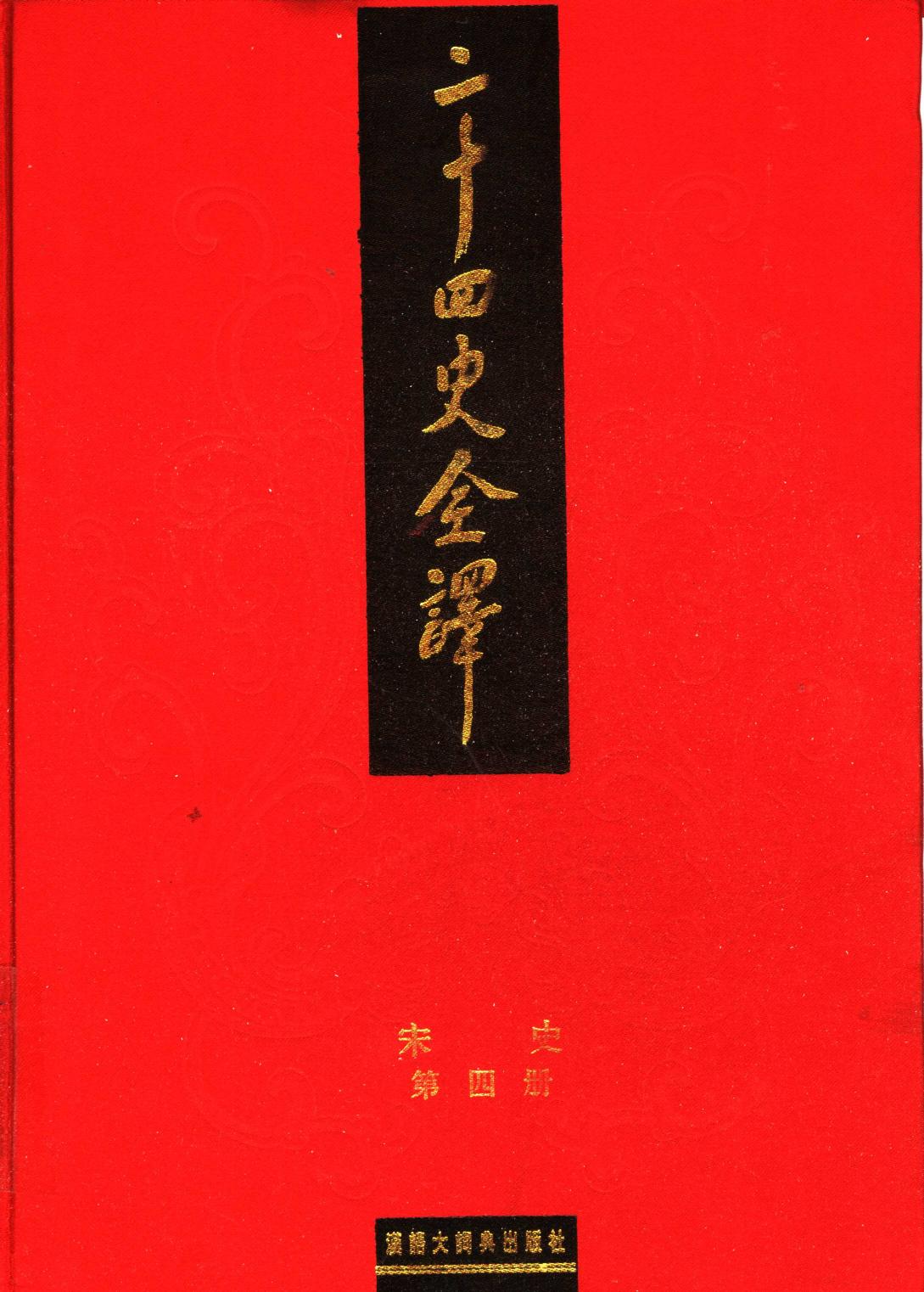 二十四史全译 宋史 第四册
