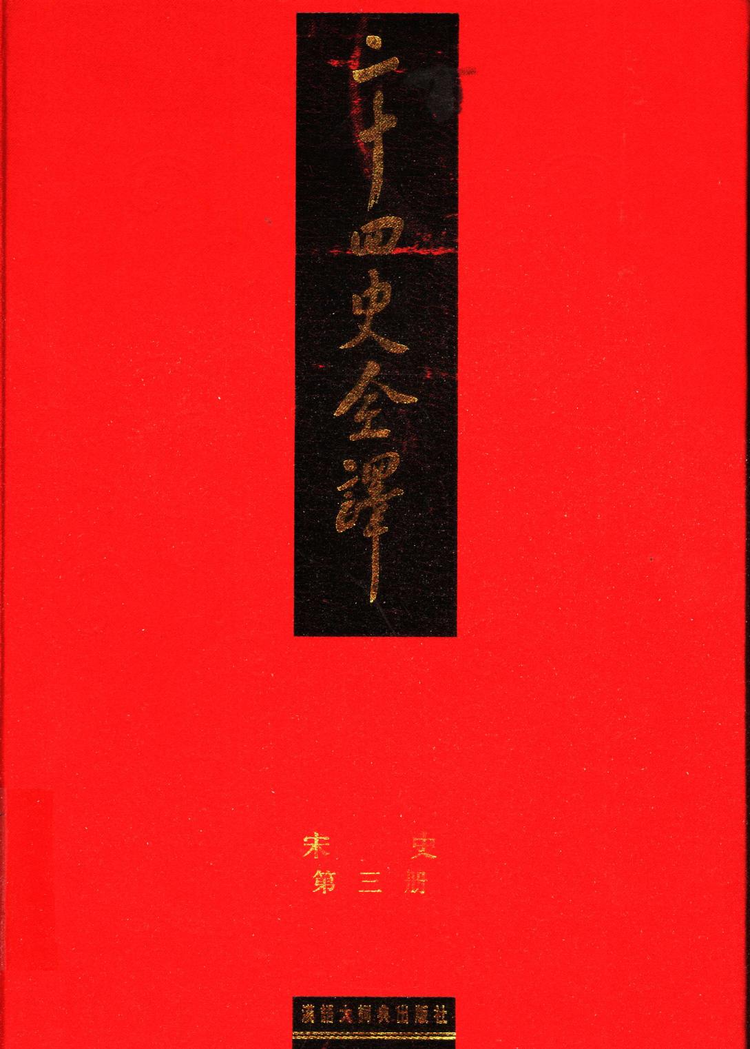 二十四史全译 宋史 第三册