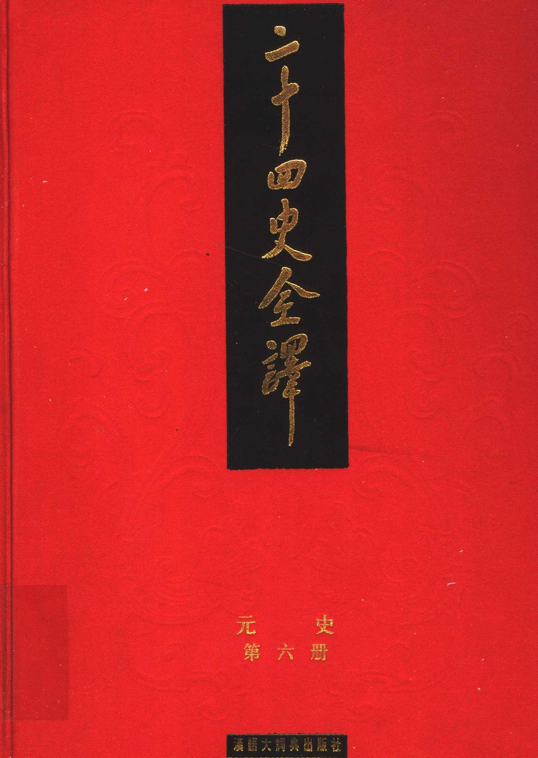 二十四史全译 元史 第六册