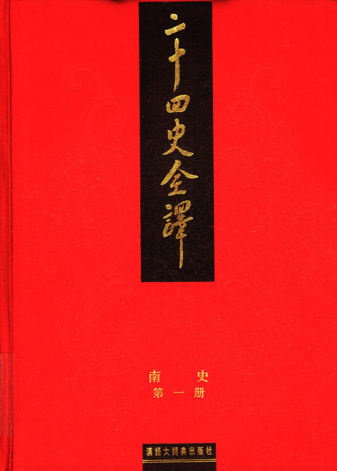 二十四史全译 南史 第一册