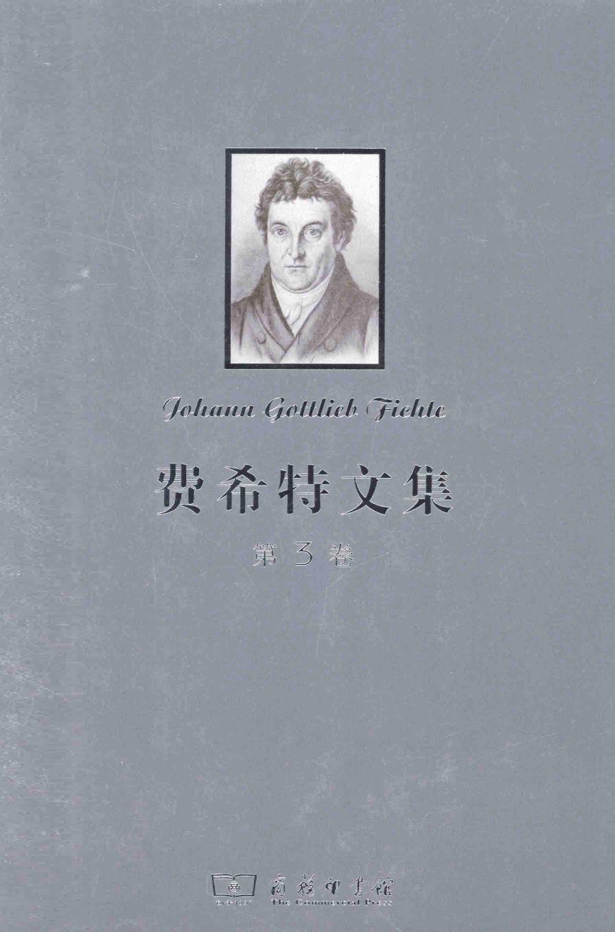 费希特文集 第三卷