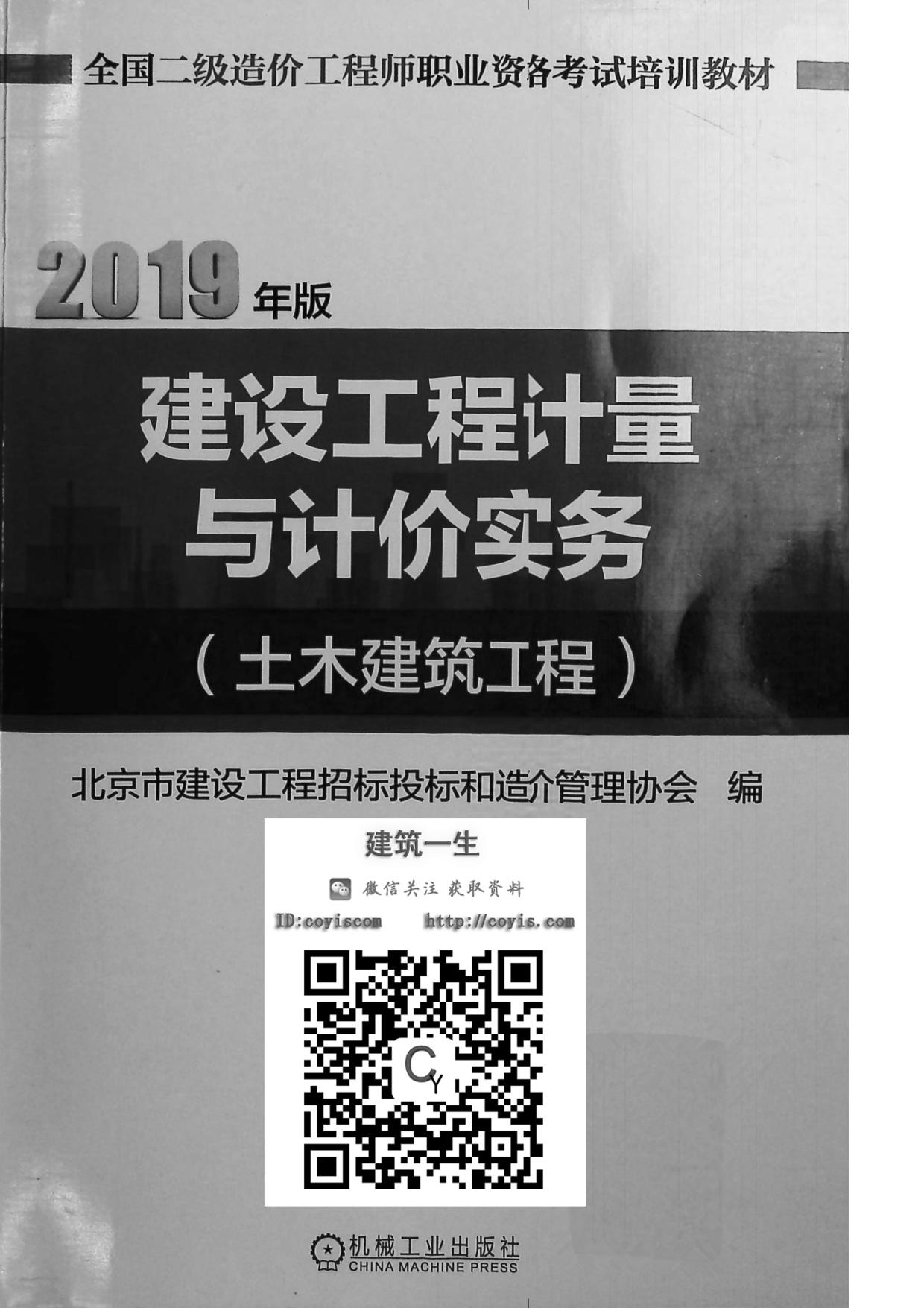 2019版二级造价师教材《土建实务》
