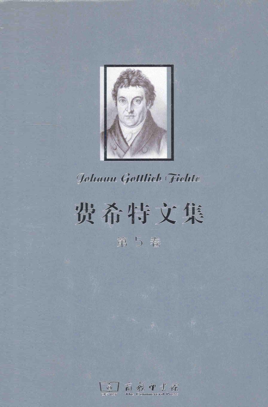 费希特文集 第五卷