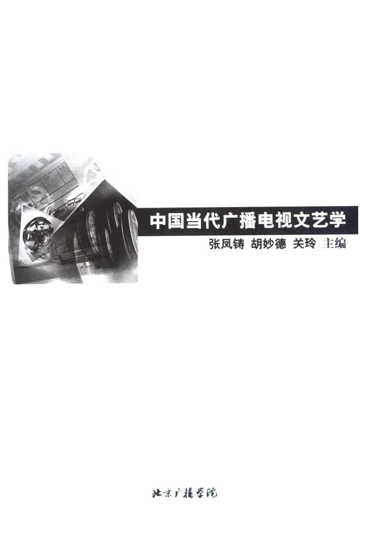 中国当代广播电视文艺学