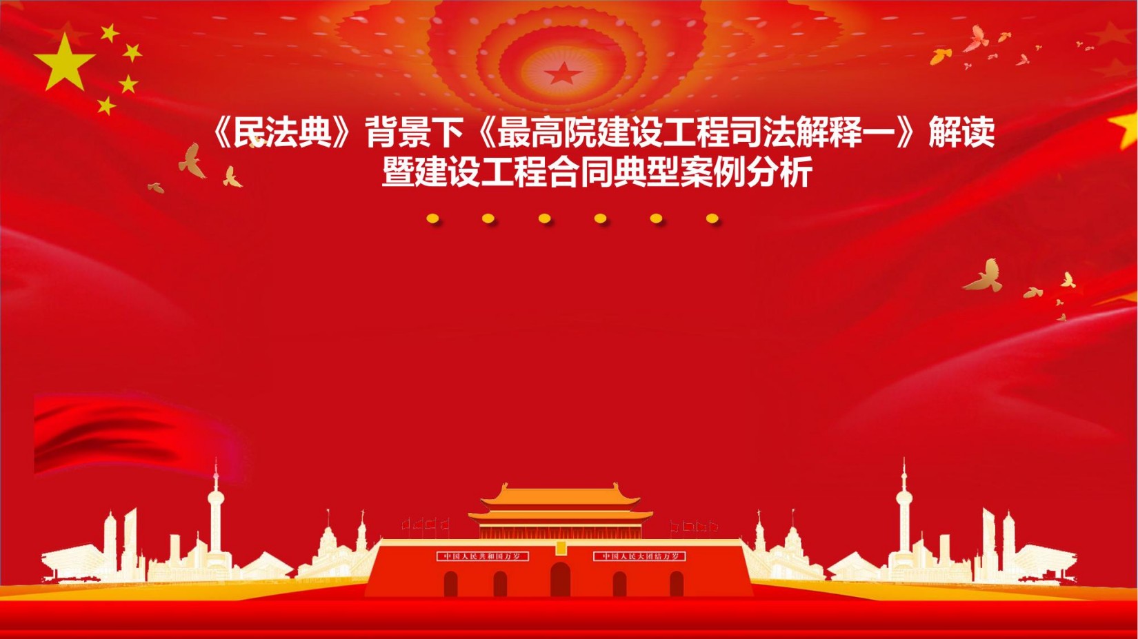 《民法典》背景下《最高院建设工程司法解释一》解读 暨建设工程合同典型案例分析
