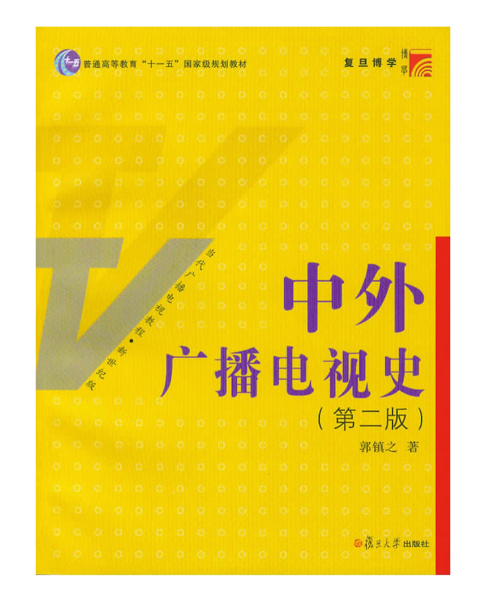 中外广播电视史第二版