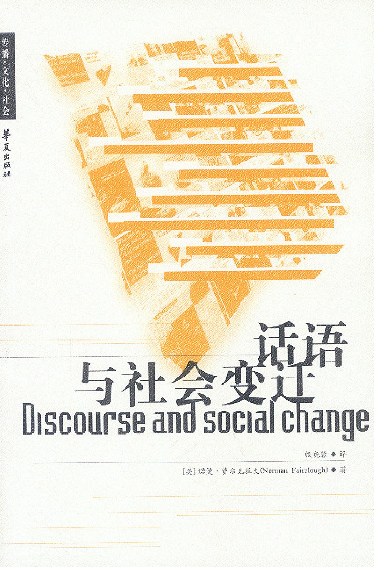 话语与社会变迁