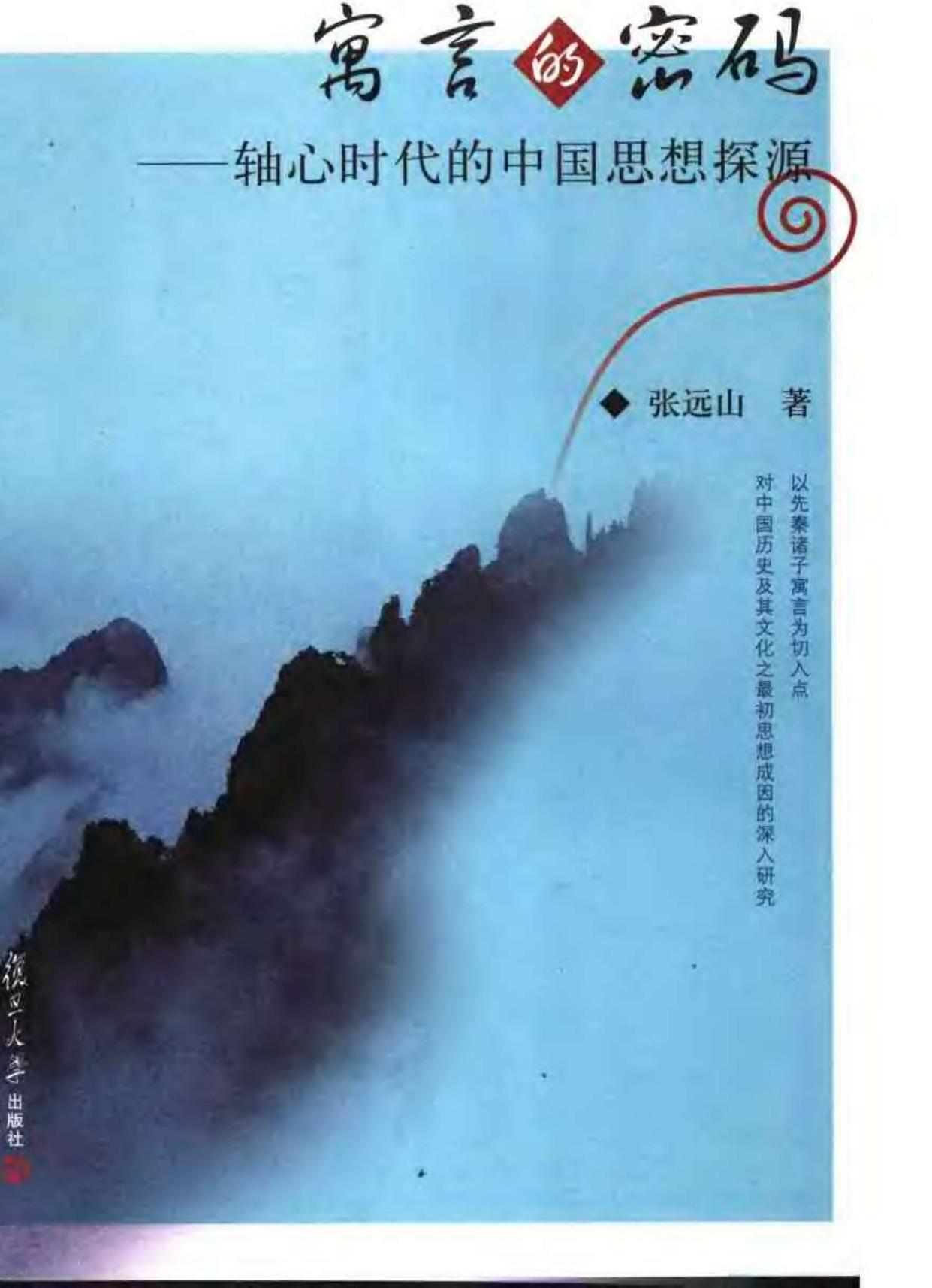 寓言的密码：轴心时代的中国思想探源