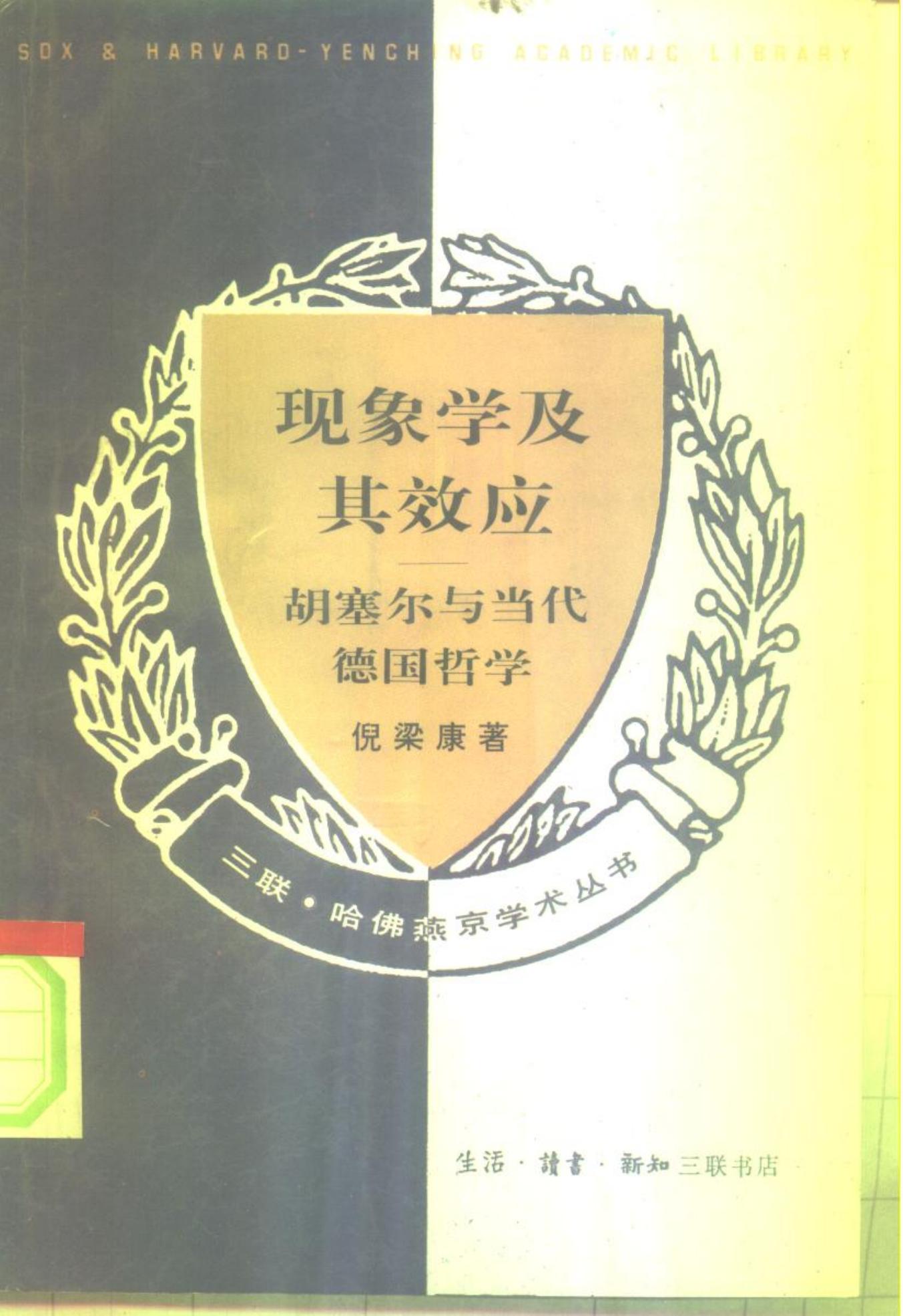 三联·哈佛燕京学术丛书 现象学及其效应 胡塞尔与当代德国哲学