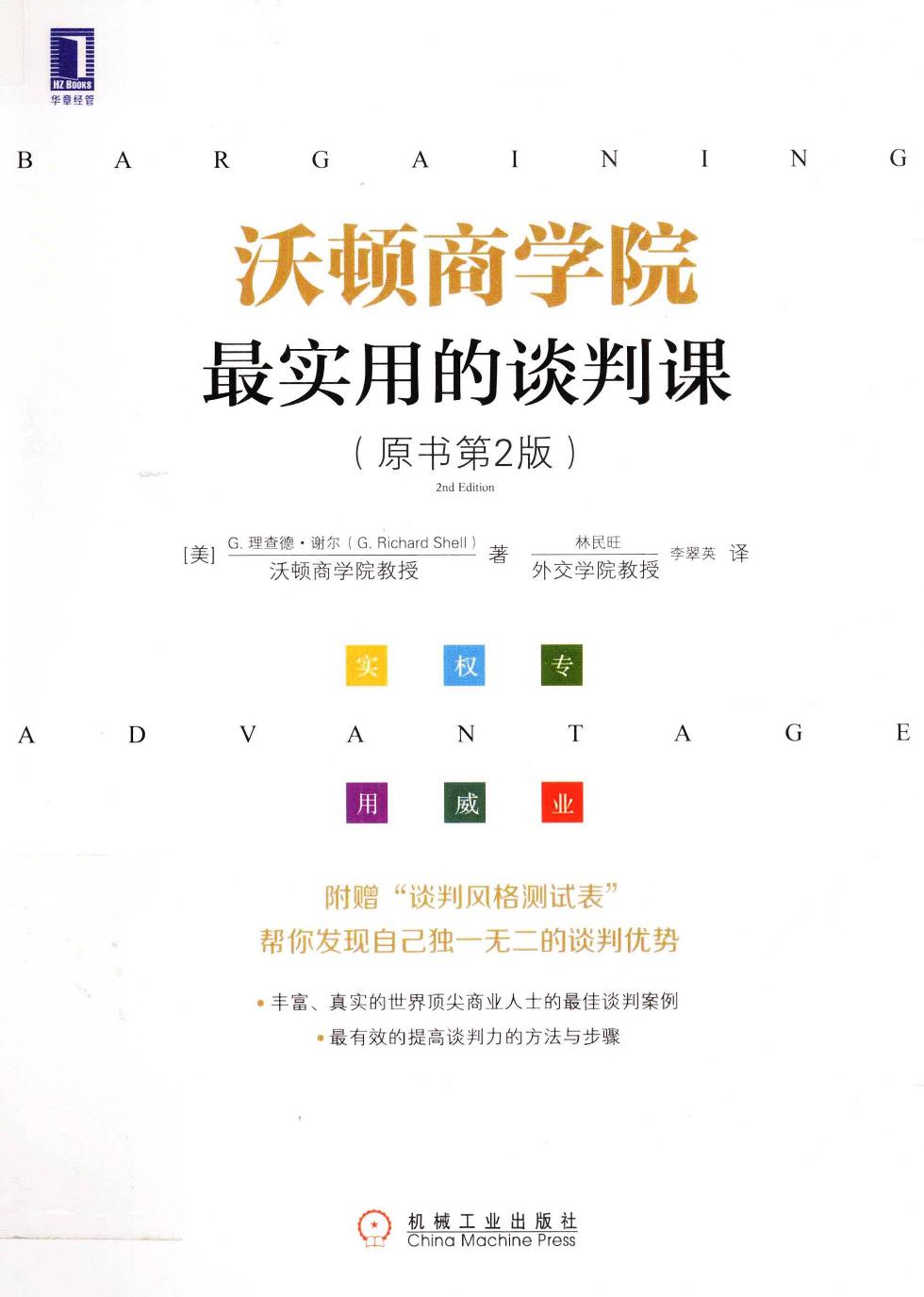 沃顿商学院最实用的谈判课