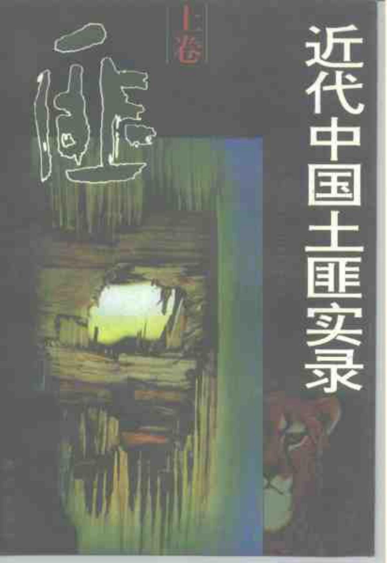 近代中国土匪实录 上卷
