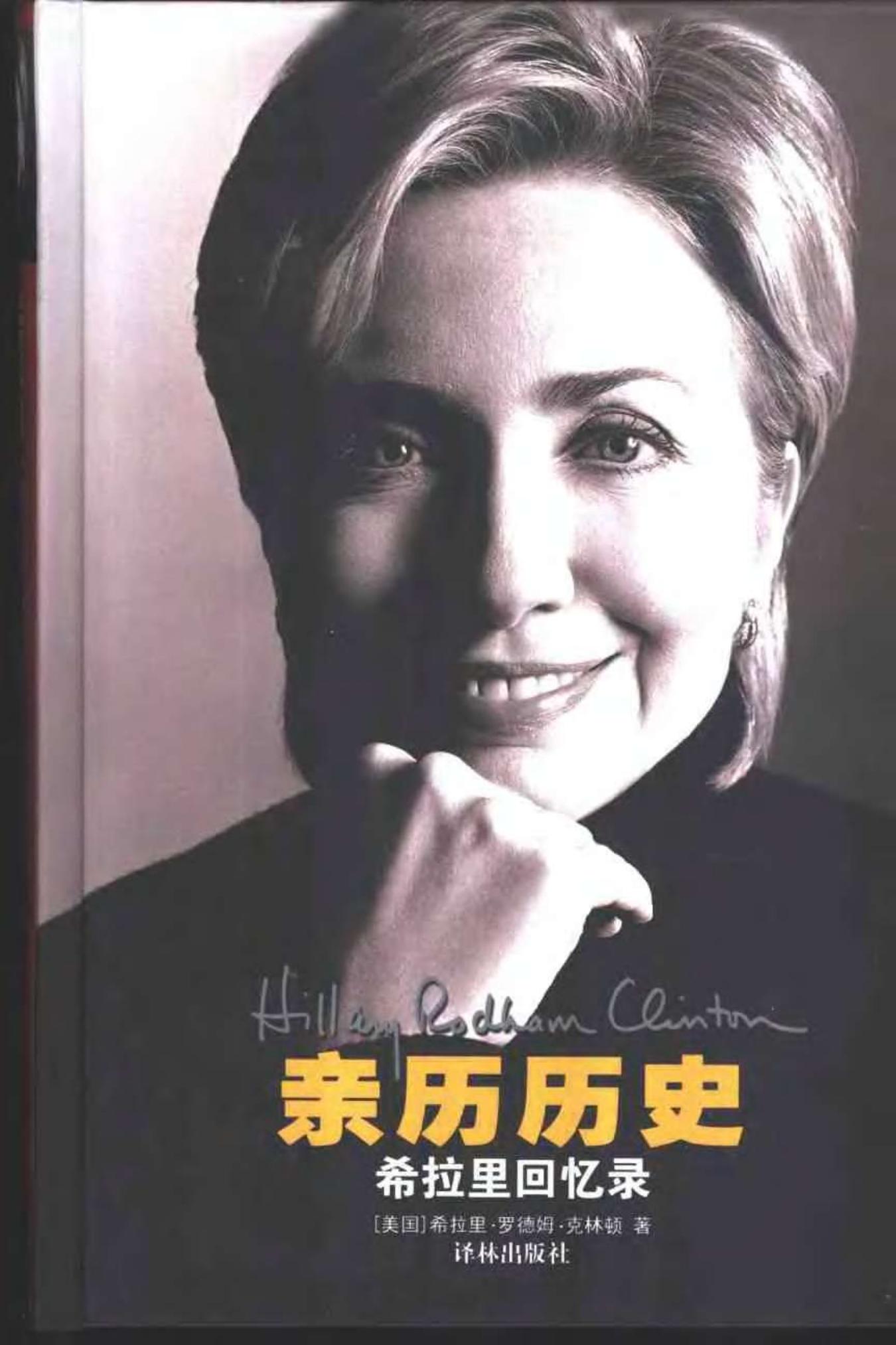 亲历历史：希拉里回忆录