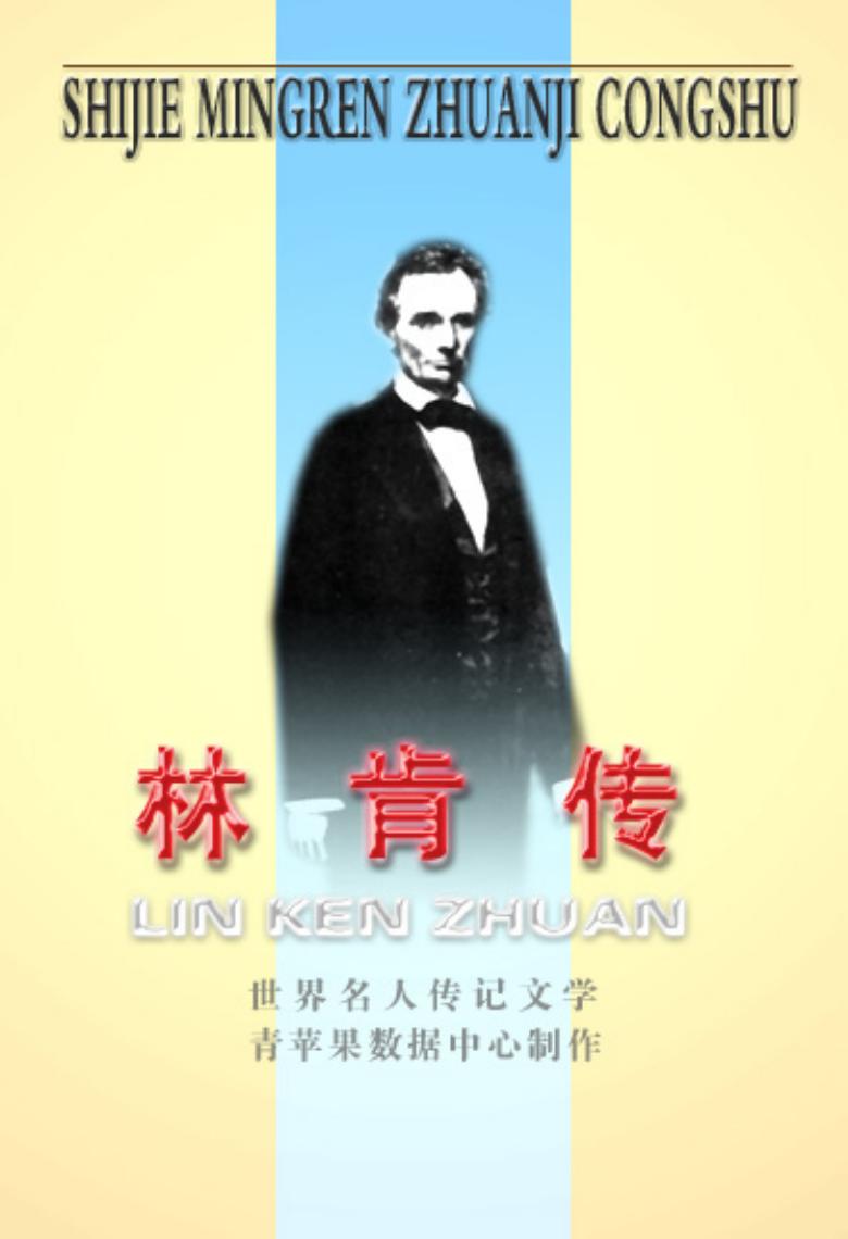 《林肯传》