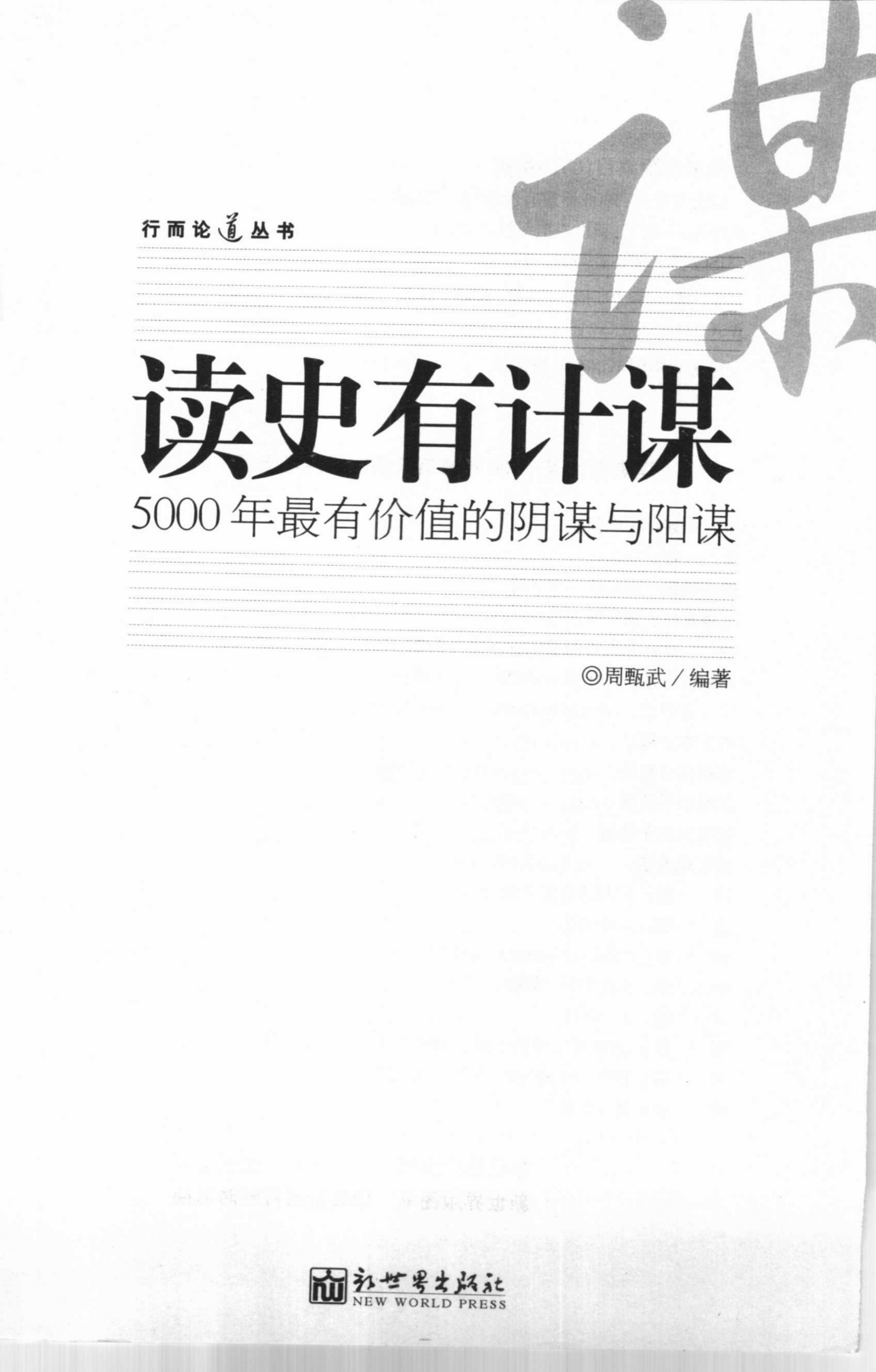 读史有计谋：5000年最有价值的阴谋与阳谋