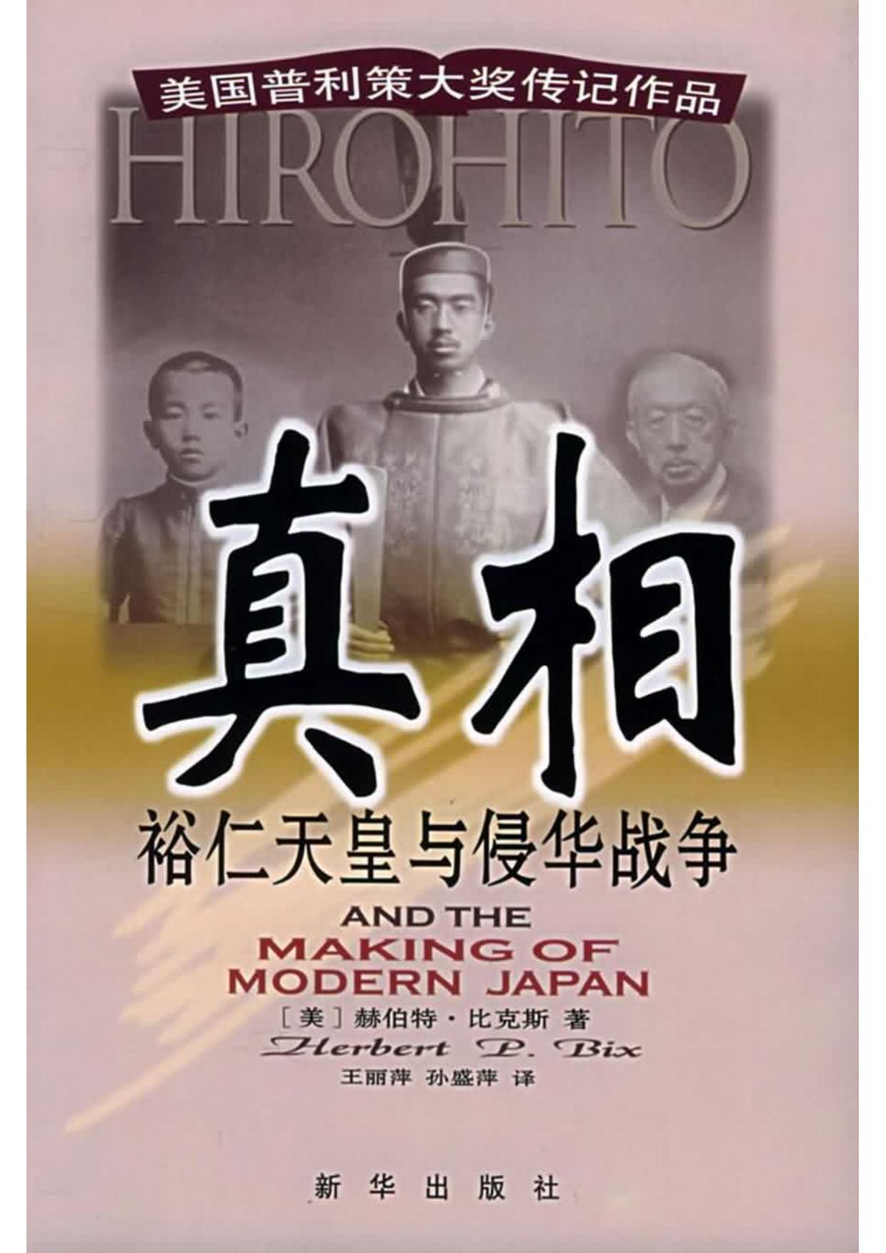 真相 裕仁天皇与侵华战争