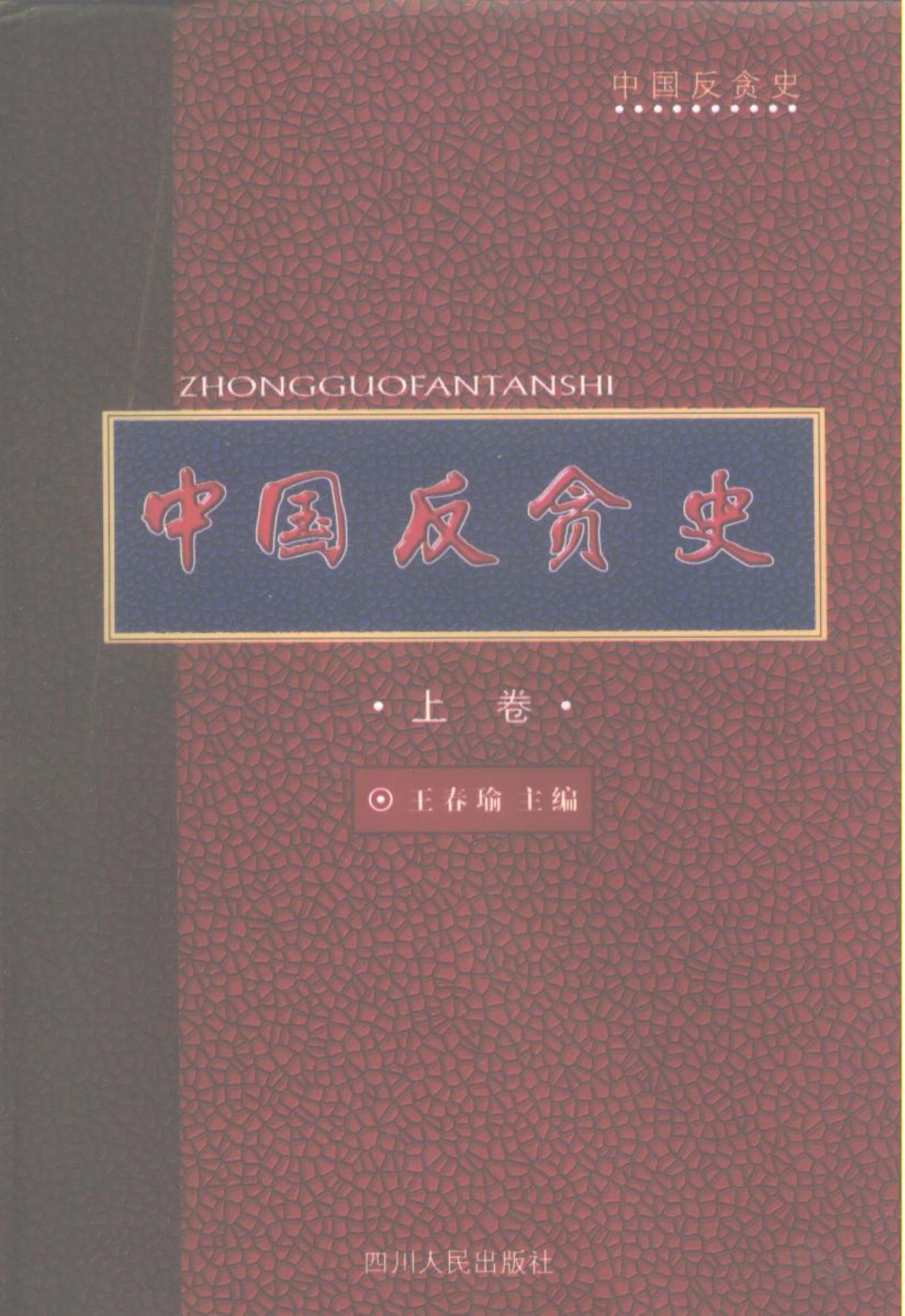 中国反贪史（上、下）