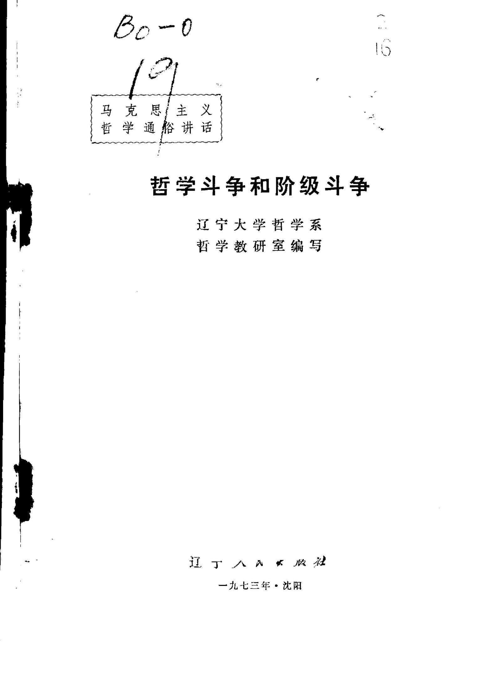 哲学斗争和阶级斗争 马克思主义哲学通俗讲话_c__