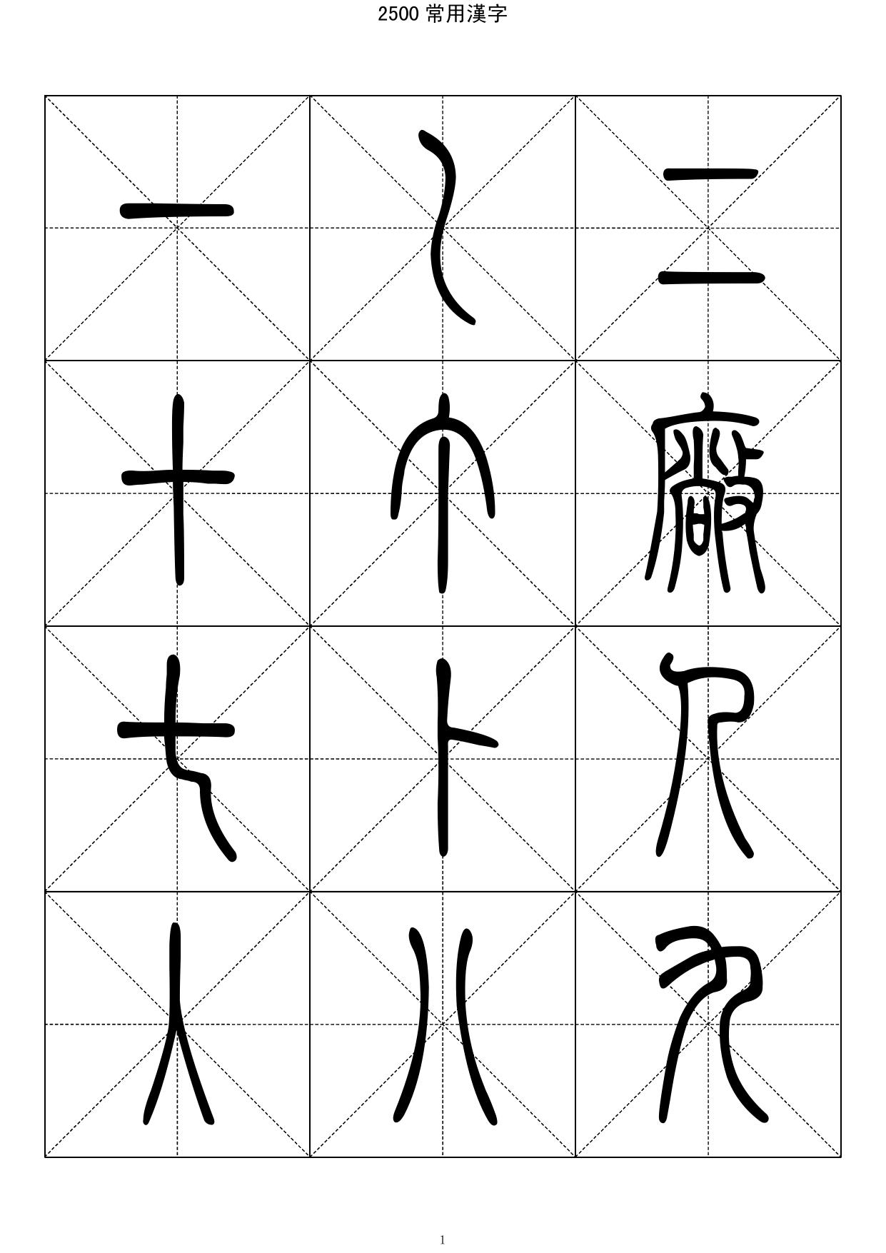 2500常用汉字－篆书字帖