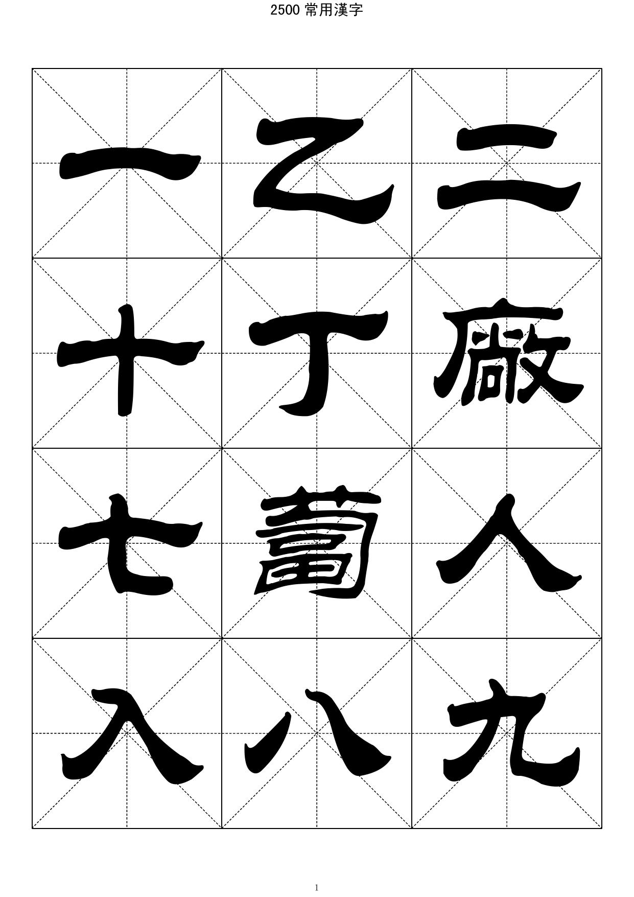 2500常用汉字－隶书字帖