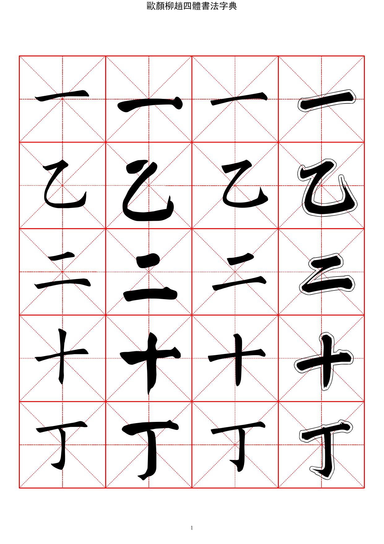 2500常用汉字－欧颜柳赵四体楷书字典